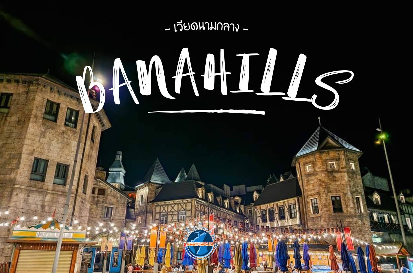 มนต์เสน่ห์ “บานาฮิลล์” ยามค่ำคืน ที่คุณต้องสัมผัสสักครั้งในชีวิต