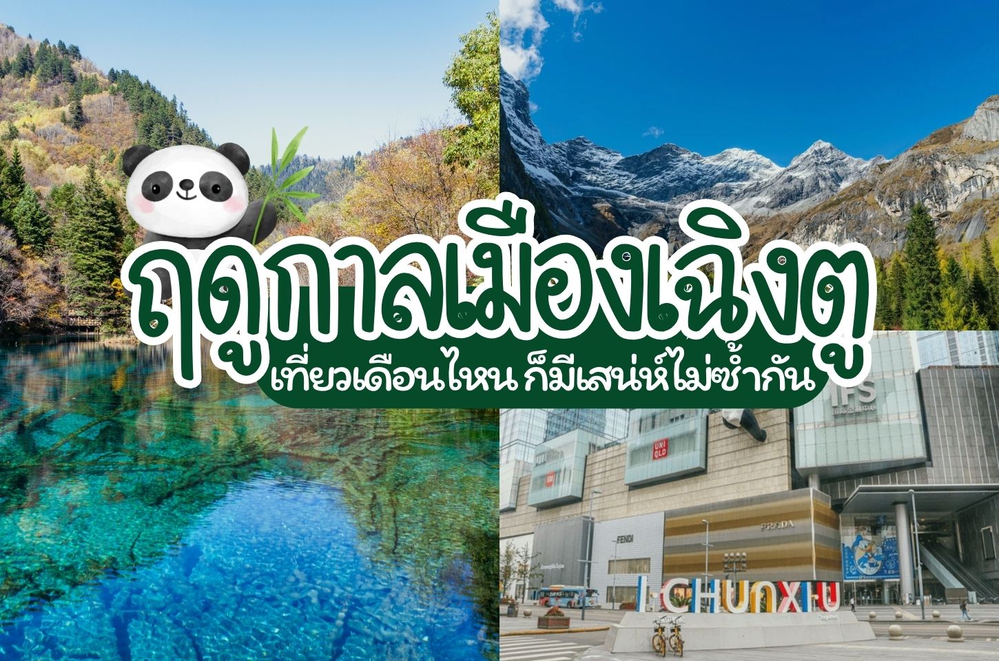 ฤดูกาลเมืองเฉิงตู เที่ยวเดือนไหนก็มีเสน่ห์ไม่ซ้ำกัน