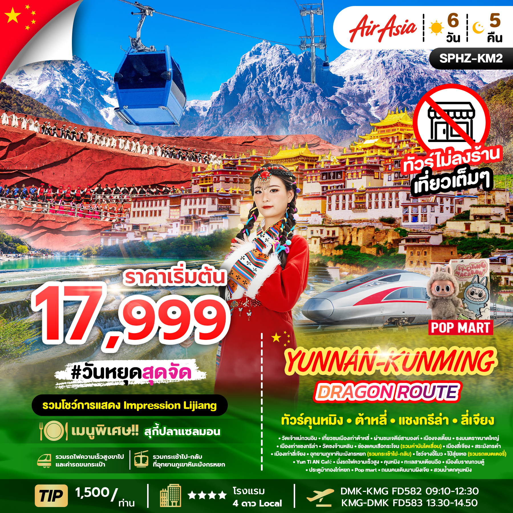 ทัวร์จีน YUNNAN KUNMING DRAGON ROUTE 6D 5N (FD)