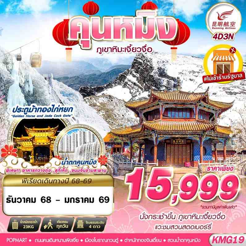 ทัวร์จีน KUNMING ภูเขาหิมะเจี้ยวจื่อ ไม่ลงร้าน 4D 3N