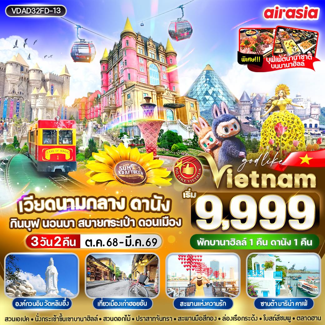 ทัวร์เวียดนามกลาง ดานัง กินบุป นอนบา สบายกระเป๋า ดอนเมือง 3 วัน 2 คืน BY FD