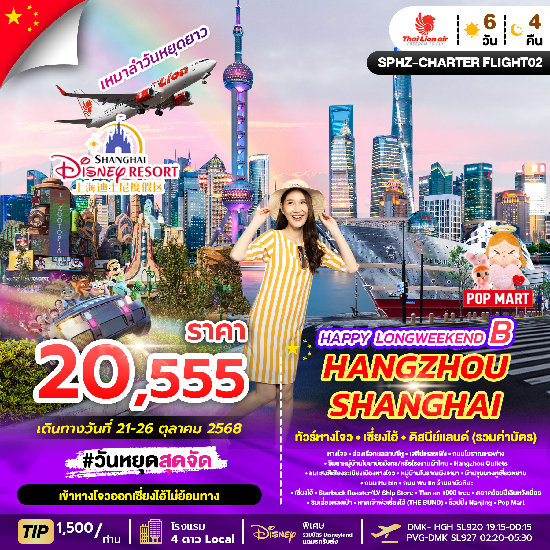 ทัวร์จีน HAPPY LONGWEEKEND B HANGZHOU SHANGHAI DISNEYLAND 6D 4N (SL)