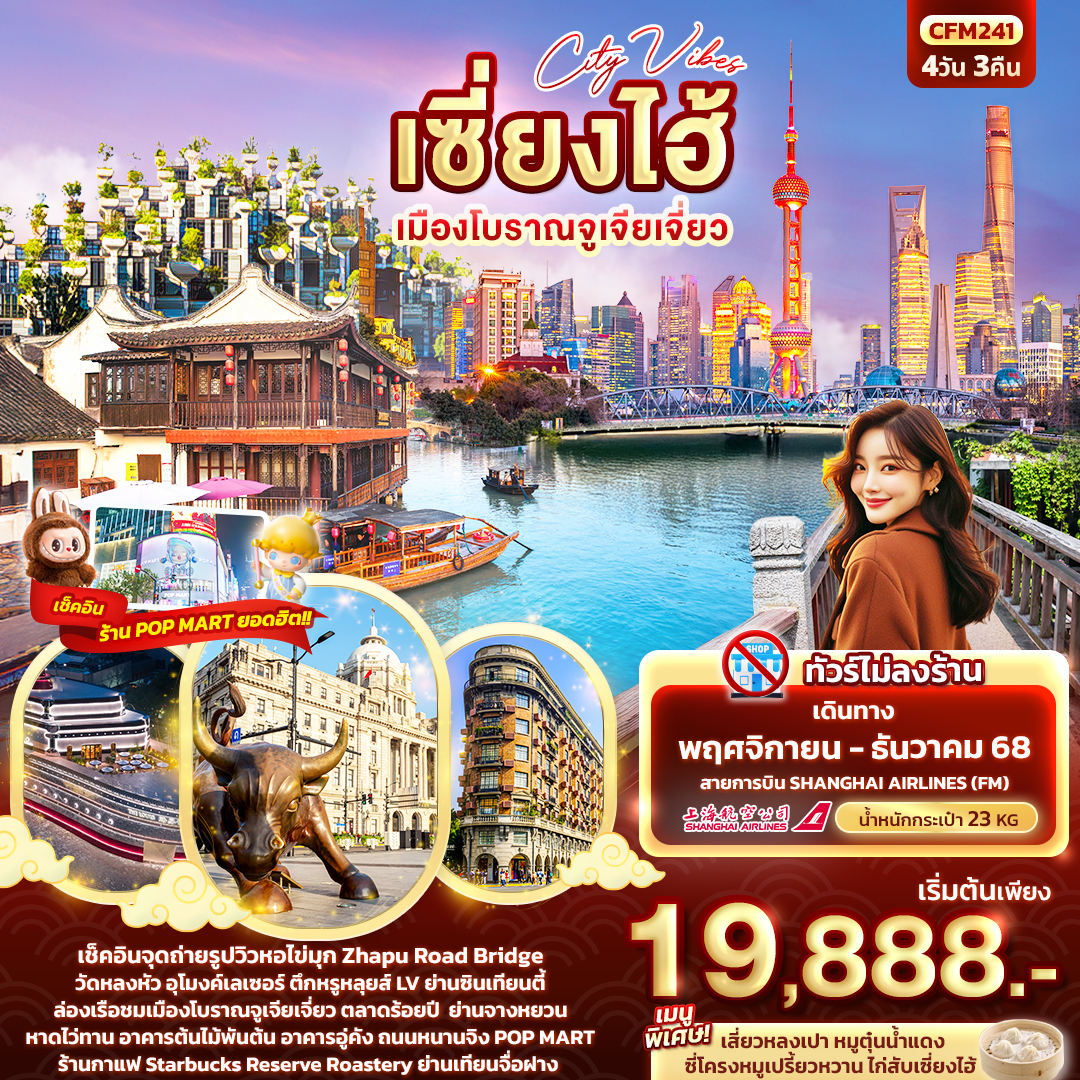 ทัวร์จีน City Vibes เซี่ยงไฮ้ เมืองโบราณจูเจียเจี่ยว 4 วัน 3 คืน