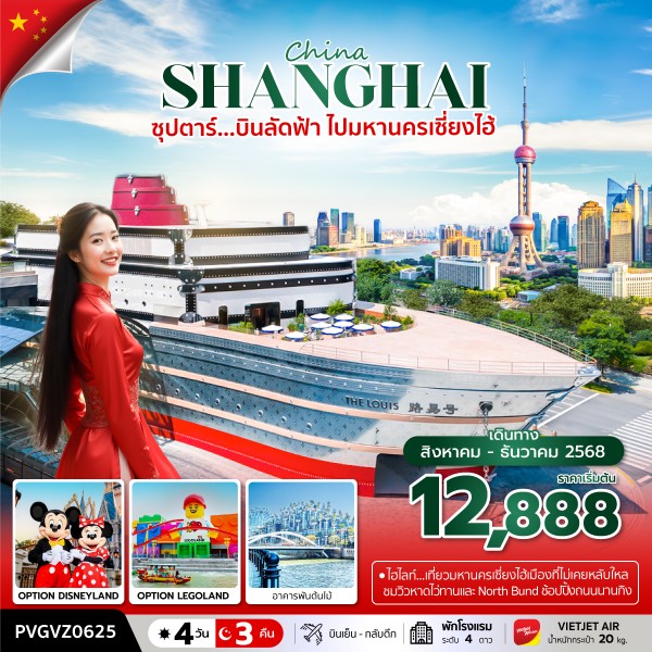 ทัวร์จีน ซุปตาร์...บินลัดฟ้า ไปมหานครเซี่ยงไฮ้ 4 วัน 3 คืน