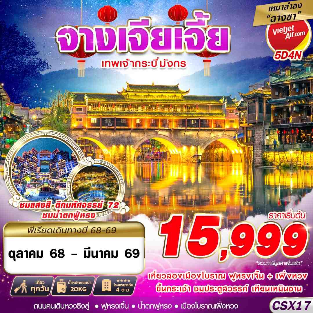 ทัวร์จีน เหมาลำฉางซา จางเจียเจี้ย เทพเจ้ากระบี่มังกร 5D 4N