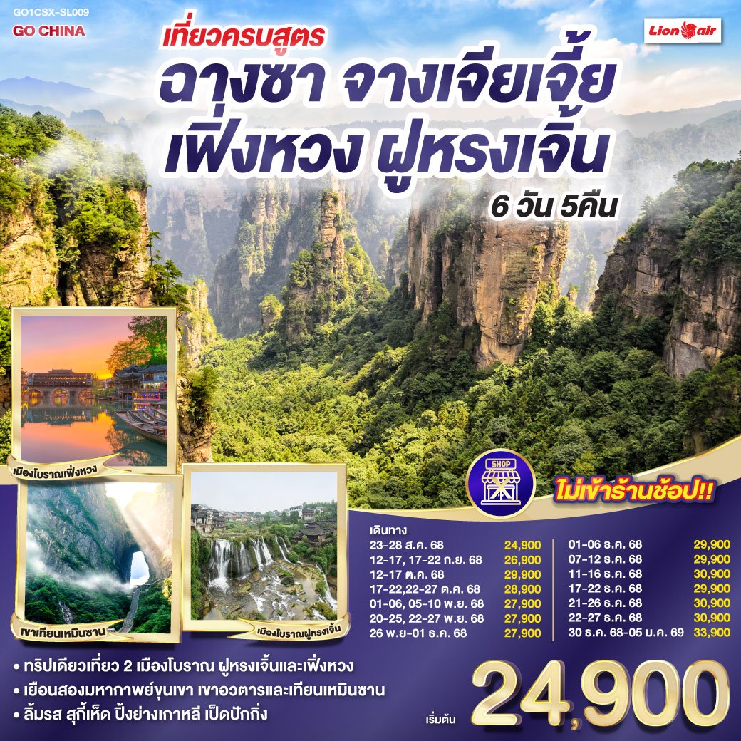 ทัวร์จีน เที่ยวครบสูตร ฉางซา จางเจียเจี้ย เฟิ่งหวง ฝูหรงเจิ้น 6 วัน 5 คืน