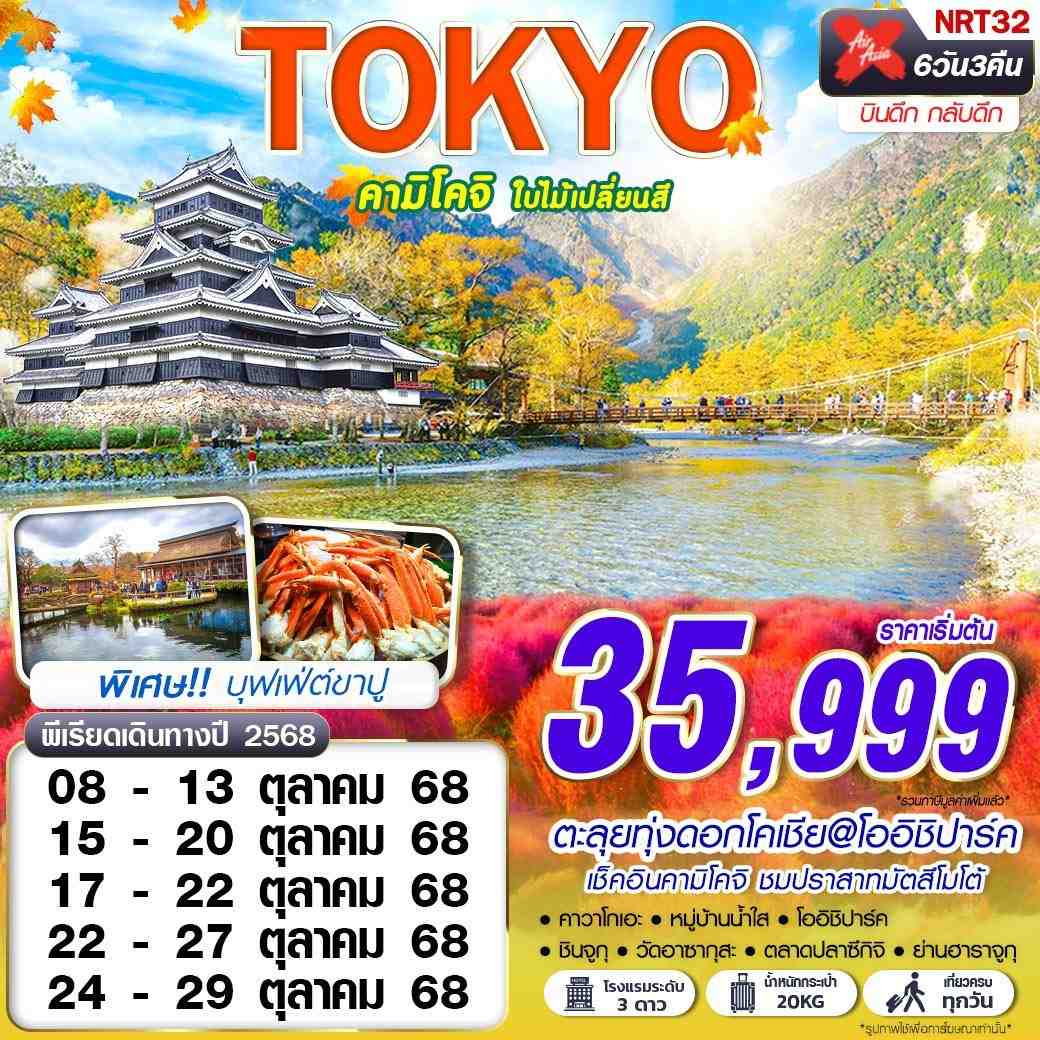 ทัวร์ญี่ปุ่น TOKYO คามิโคจิ ใบไม้เปลี่ยนสี (บินดึกกลับดึก เที่ยวเต็ม) 6D 3N
