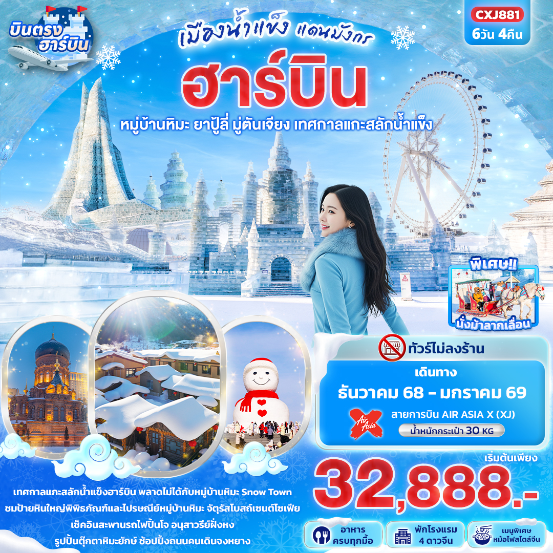 ทัวร์จีน เมืองน้ำแข็งแดนมังกร ฮาร์บิน หมู่บ้านหิมะ ยาปู้ลี่ มู่ตันเจียง เทศกาลแกะสลักน้ำแข็ง 6 วัน 4 คืน