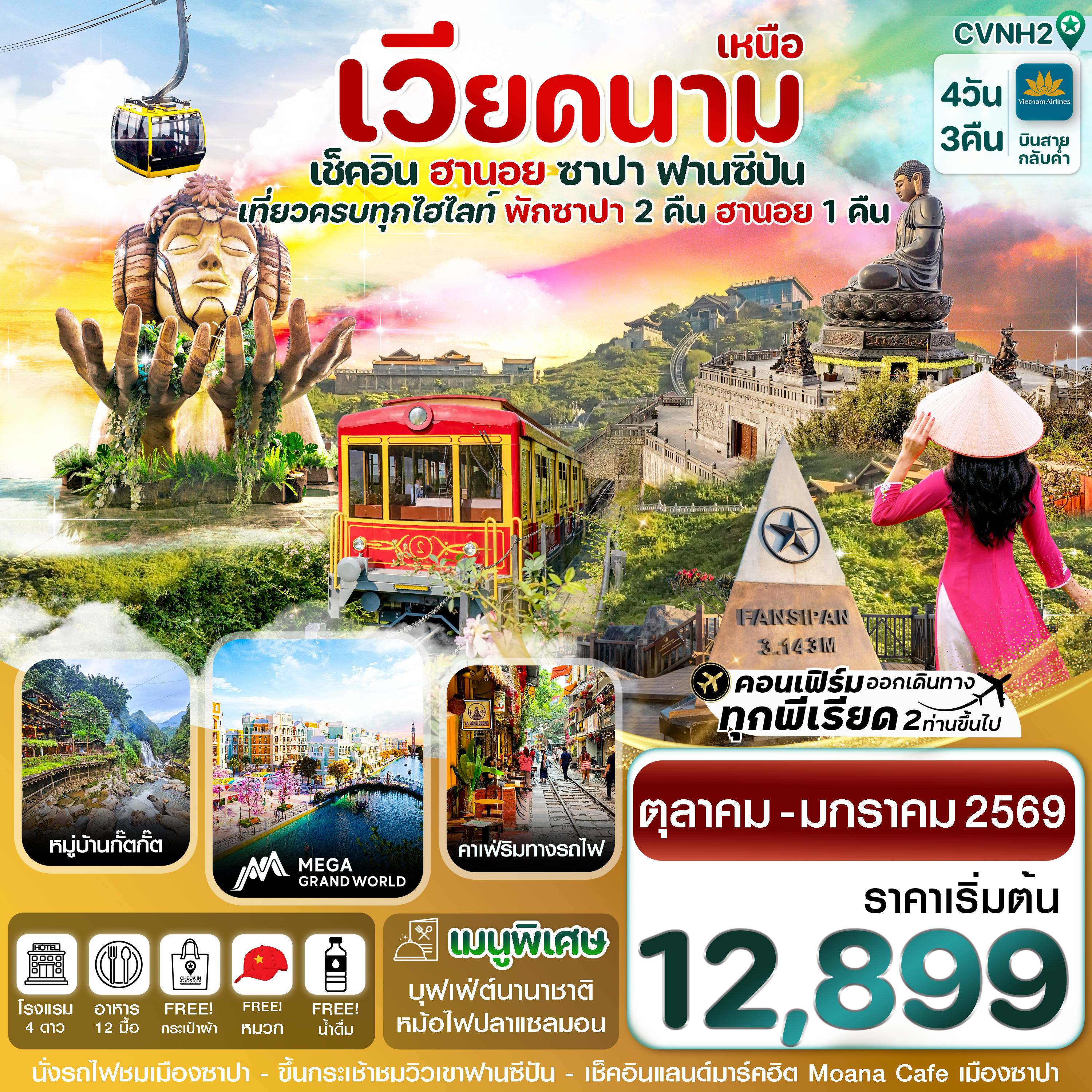 ทัวร์เวียดนาม ฮานอย ซาปา ฟานซิปัน Mega Grand World 4 วัน 3 คืน