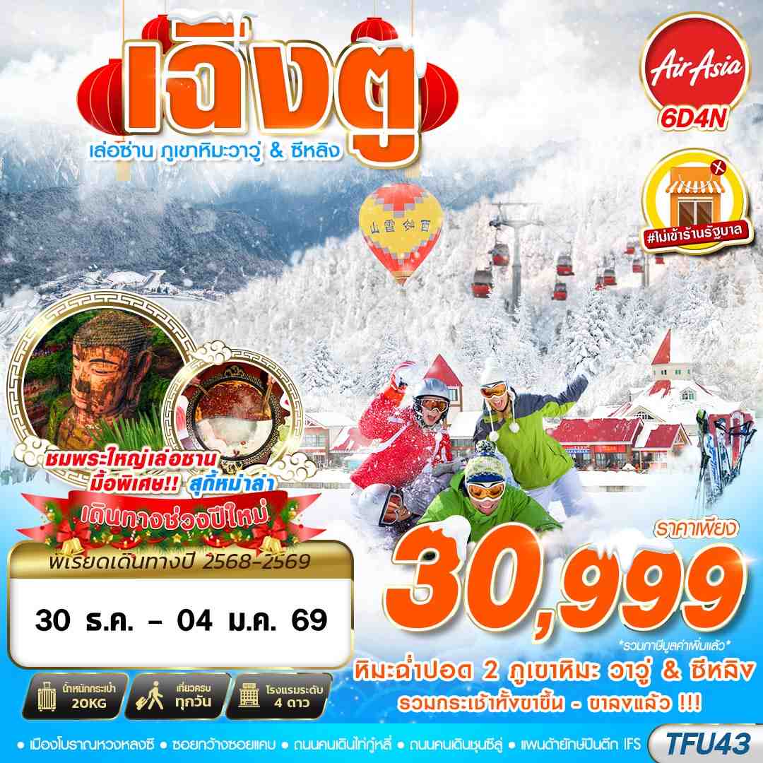 ทัวร์จีน เฉิงตู เล่อซาน ภูเขาหิมะวาวู่ ซีหลิง 6D 4N
