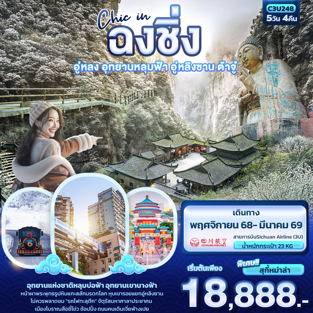 ทัวร์จีน Chic in ฉงชิ่ง อู่หลง อุทยานหลุมฟ้า อู่หลิงซาน ต้าจู๋ 5 วัน 4 คืน