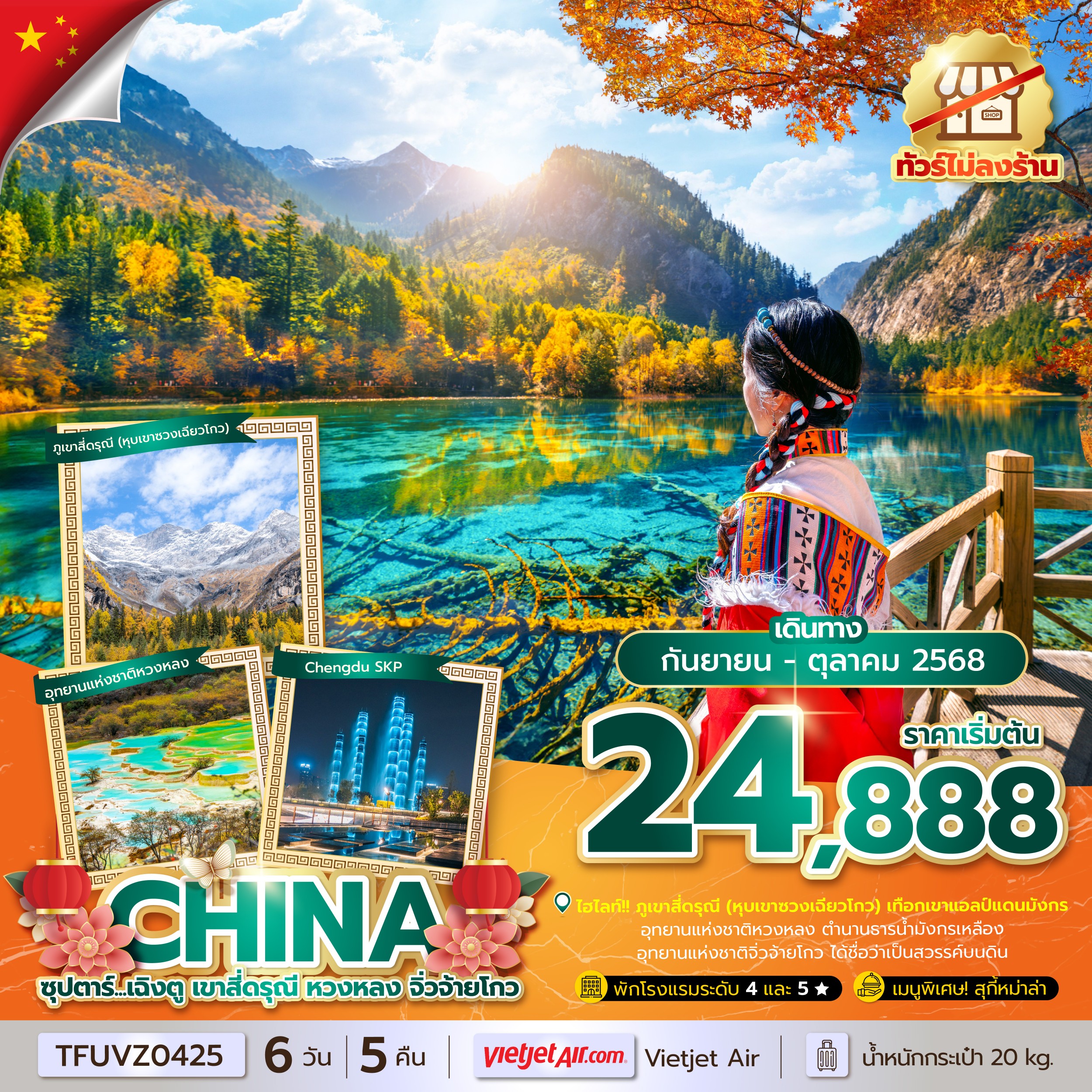 ทัวร์จีน ซุปตาร์...เฉิงตู เขาสี่ดรุณี หวงหลง จิ่วจ้ายโกว 6 วัน 5 คืน (ทัวร์ไม่ลงร้าน)