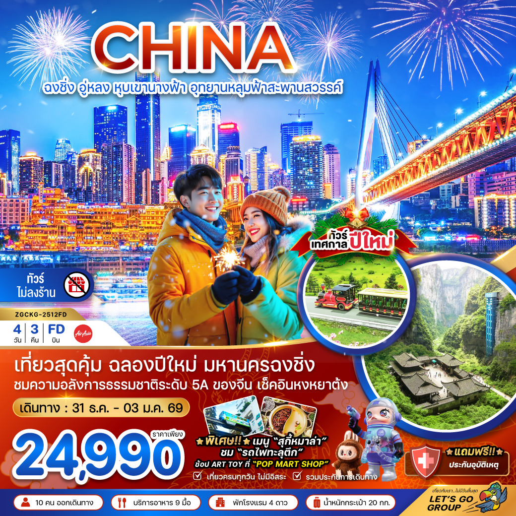 ทัวร์จีน ฉงชิ่ง อู่หลง หุบเขานางฟ้า อุทยานหลุมฟ้าสะพานสวรรค์ - NEW YEAR (ไม่ลงร้าน) 4 วัน 3 คืน