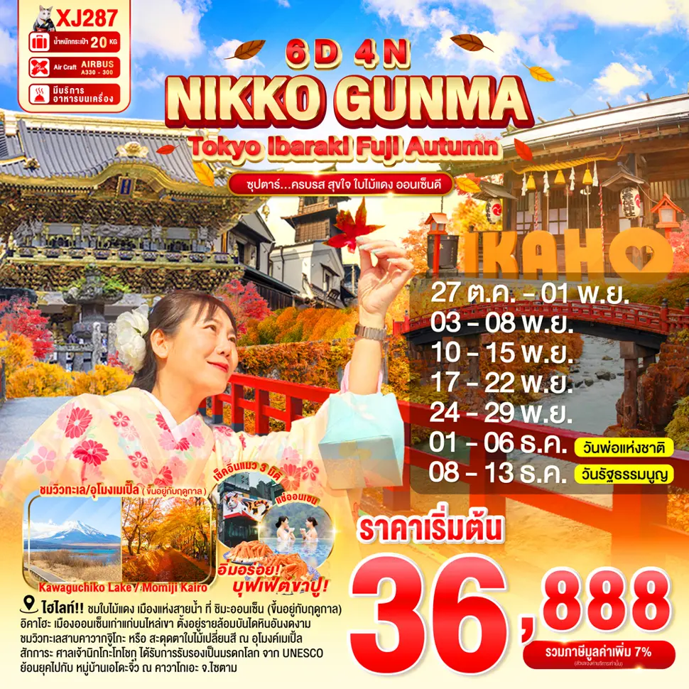 ทัวร์ญี่ปุ่น TOKYO IBARAKI NIKKO GUNMA FUJI AUTUMN 6D 4N BY XJ ''ซุปตาร์...ครบรส สุขใจ ใบไม้แดง ออนเซ็นดี''