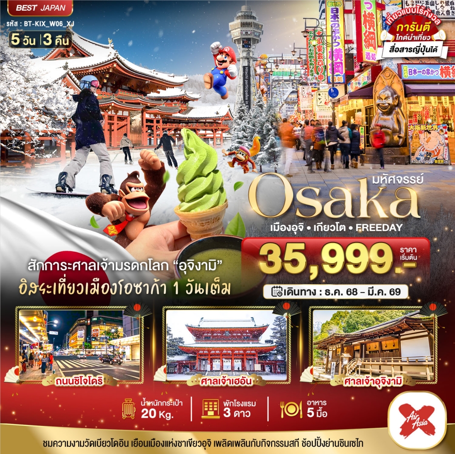 ทัวร์ญี่ปุ่น มหัศจรรย์...OSAKA เมืองอุจิ เกียวโต FREEDAY 5 วัน 3 คืน