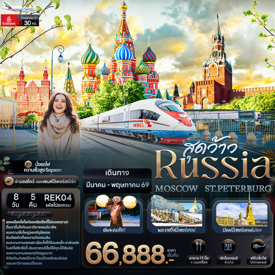ทัวร์ยุโรป สุดว้าว RUSSIA MOSCOW ST.PETERBURG 8 วัน 5 คืน