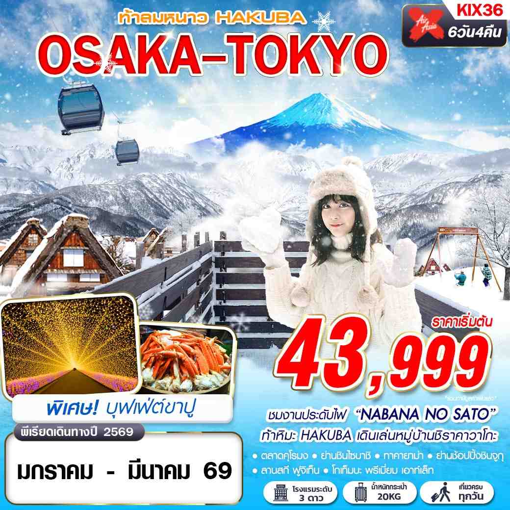 ทัวร์ญี่ปุ่น OSAKA-TOKYO ท้าลมหนาว HAKUBA (เที่ยวเต็ม) 6D 4N