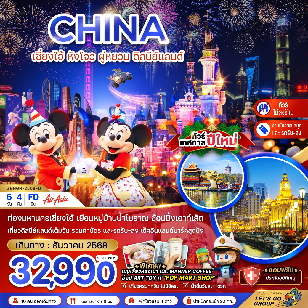 ทัวร์จีน เซี่ยงไฮ้ หังโจว ผู่หยวน ดิสนีย์แลนด์ เทศกาลปีใหม่ (รวมบัตรสวนสนุกรถรับส่ง-ไม่ลงร้าน) 6 วัน 4 คืน