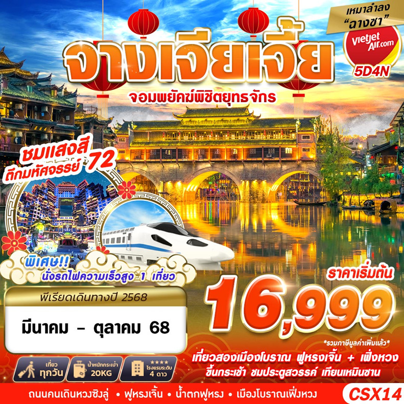 ทัวร์จีน เหมาลำฉางซา จางเจียเจี้ย จอมพยัคฆ์พิชิตยุทธจักร 5D 4N