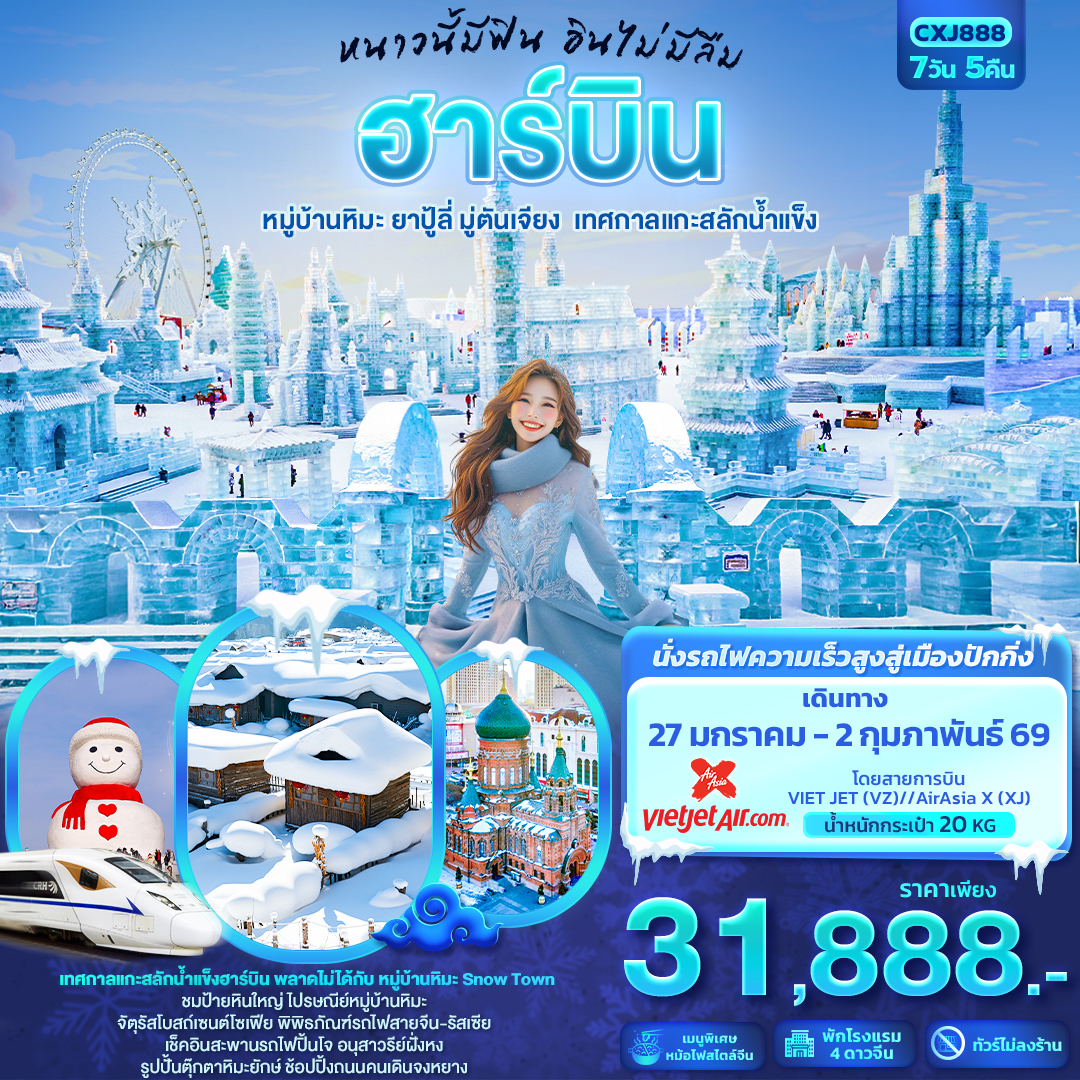 ทัวร์จีน หนาวนี้มีฟิน อินไม่มีลืม ฮาร์บิน หมู่บ้านหิมะ ยาปู้ลี่ มู่ตันเจียง เทศกาลแกะสลักน้ำแข็ง 7 วัน 5 คืน