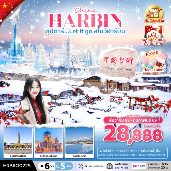 ทัวร์จีน ซุปตาร์...Let it go สโนว์ฮาร์บิน 6 วัน 5 คืน บินเช้า กลับเย็น (ทัวร์ไม่ลงร้าน)