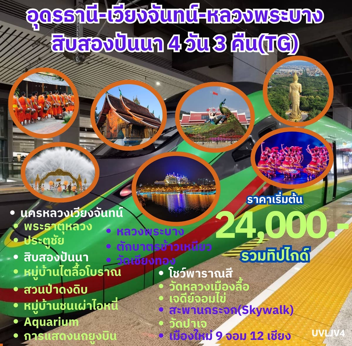 ทัวร์ลาว  UVLJV4 กรุงเทพฯ อุดรธานี หลวงพระบาง สิบสองปันนา