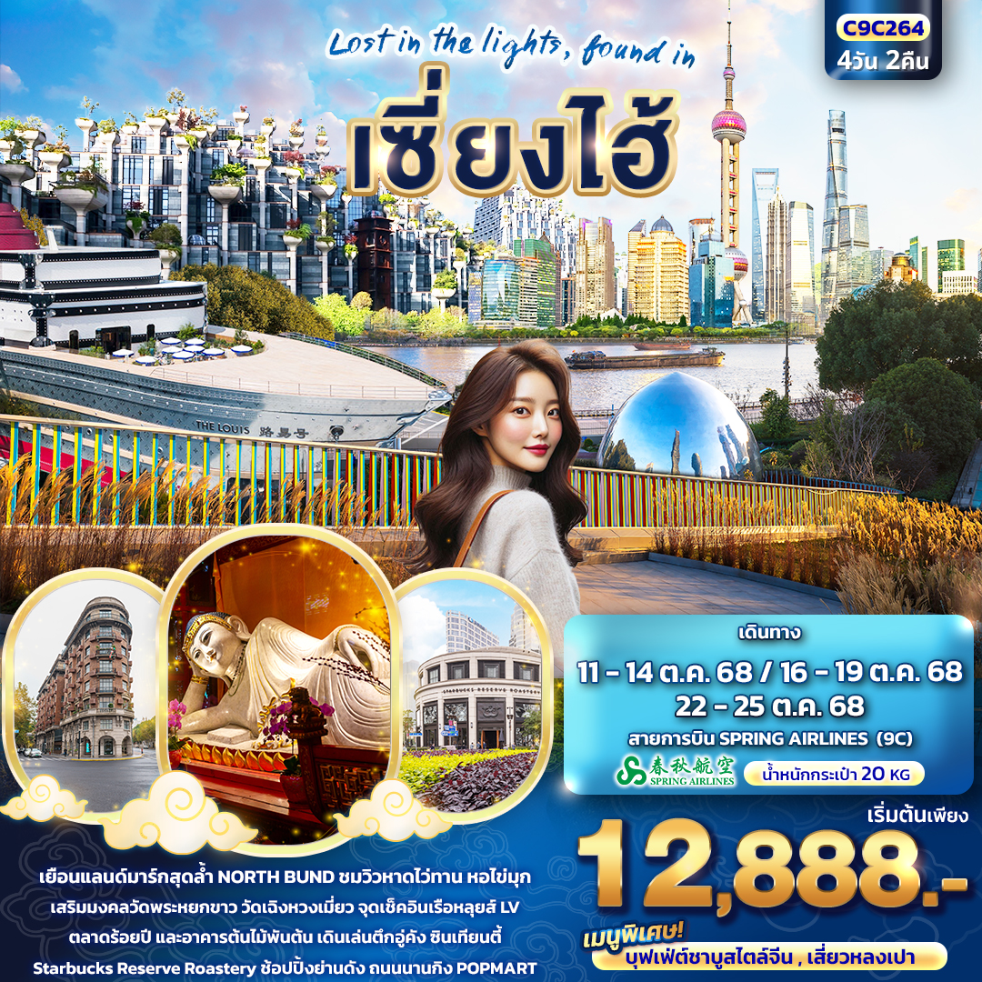 ทัวร์จีน Lost in the lights found in เซี่ยงไฮ้ 4 วัน 2 คืน