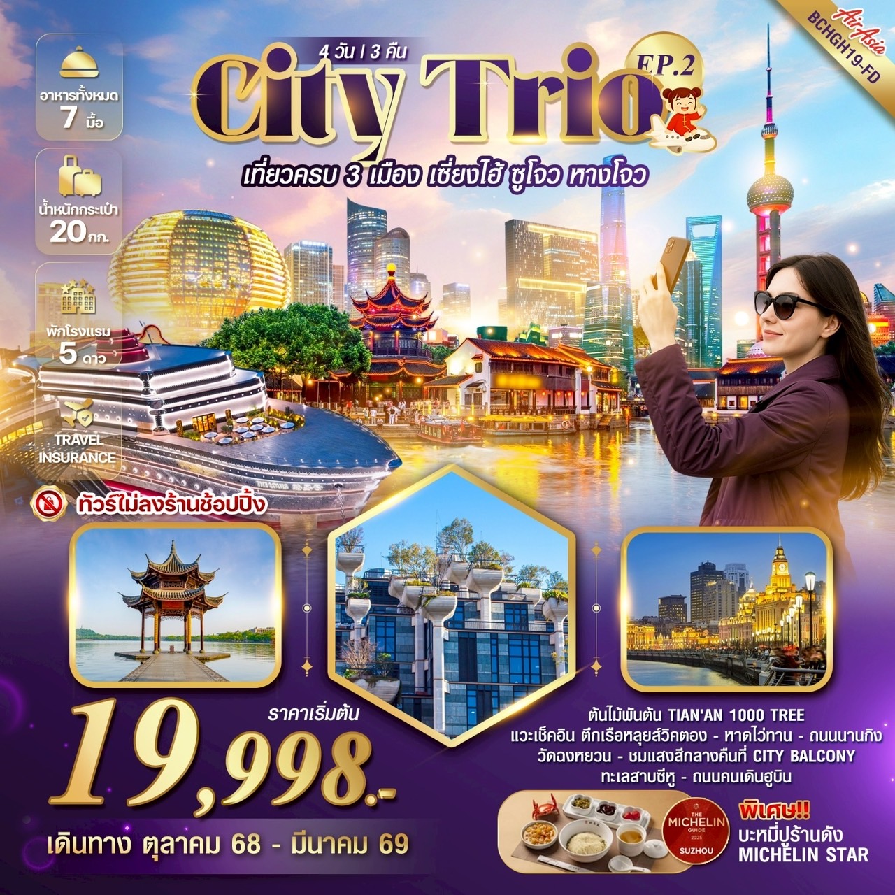 ทัวร์จีน CITY TRIO EP.2 เที่ยวครบ 3 เมืองไฮไลท์ เซี่ยงไฮ้ ซูโจว หางโจว 4 วัน 3 คืน