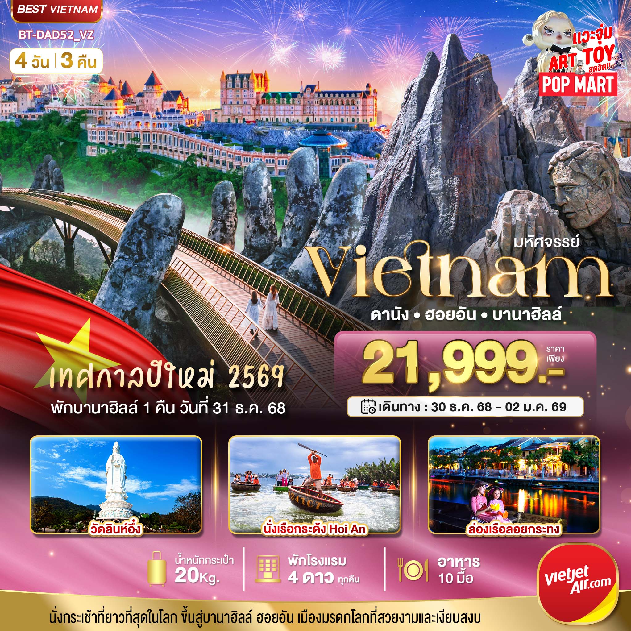 ทัวร์เวียดนาม มหัศจรรย์...เวียดนามกลาง ดานัง ฮอยอัน พักบาน่าฮิลล์ 4 วัน 3 คืน