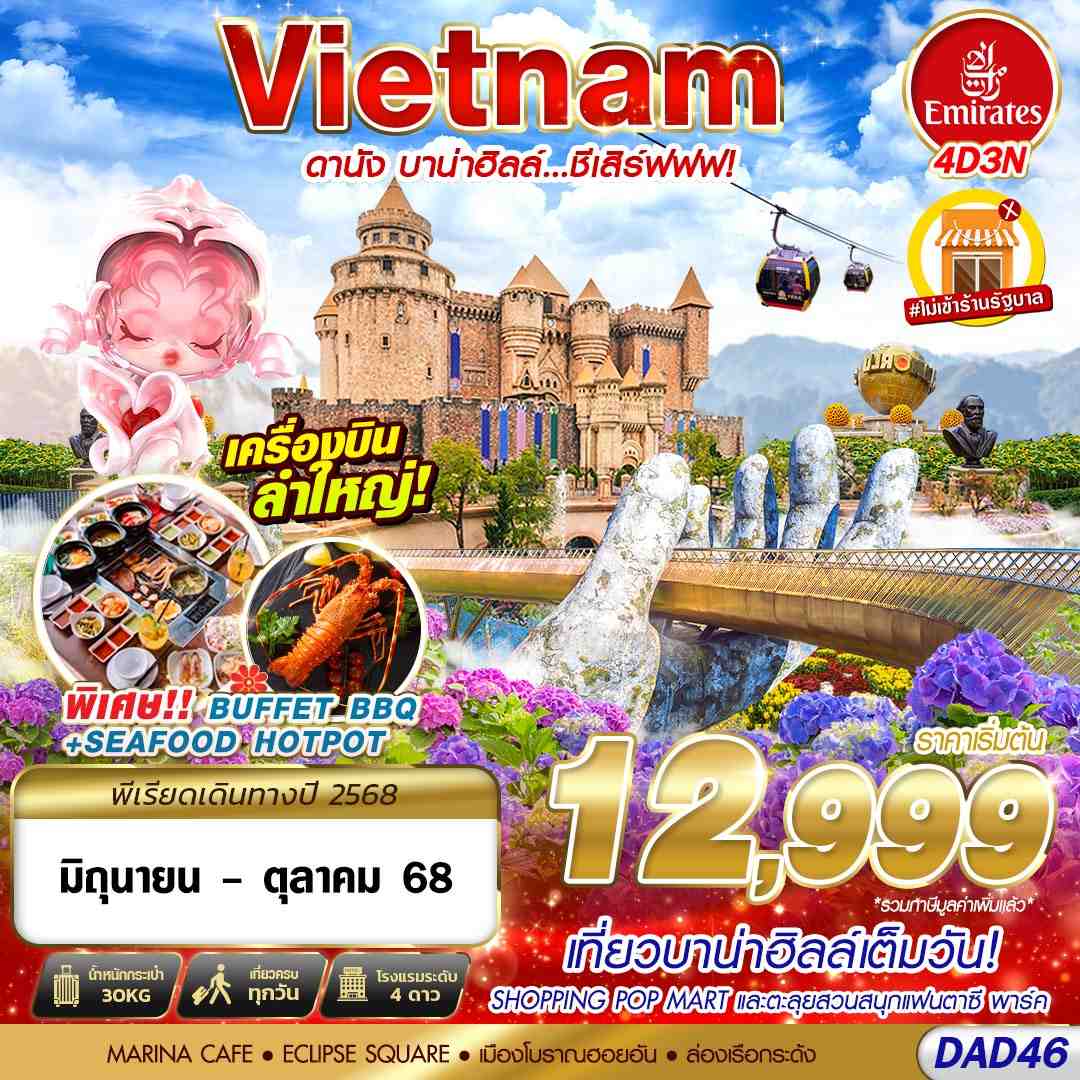 ทัวร์เวียดนามกลาง DANANG BANA HILLS บาน่าฮิลล์...ชีเสิร์ฟฟฟ!!! 4D 3N