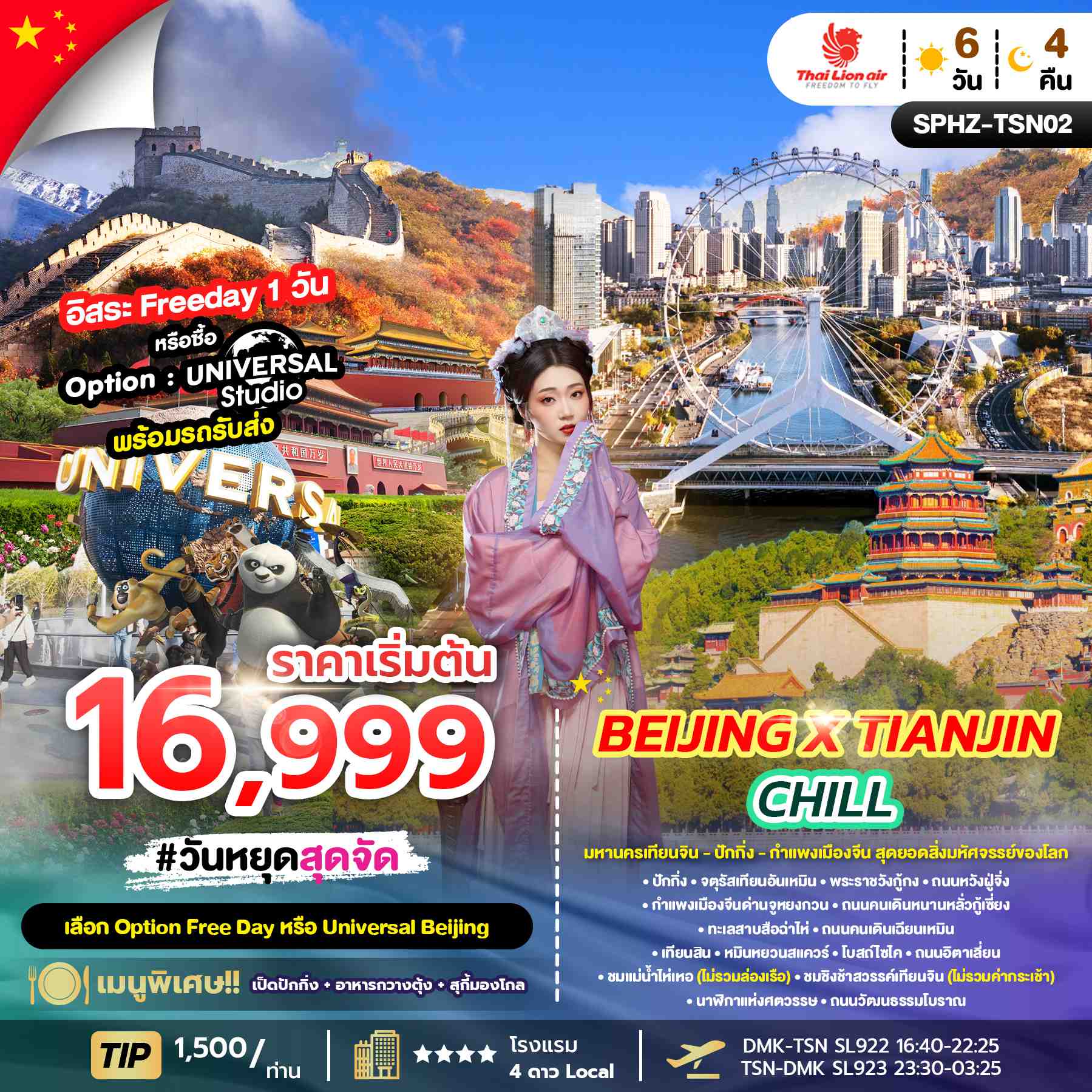 ทัวร์จีน BEIJING X TIANJIN CHILL 6D 4N