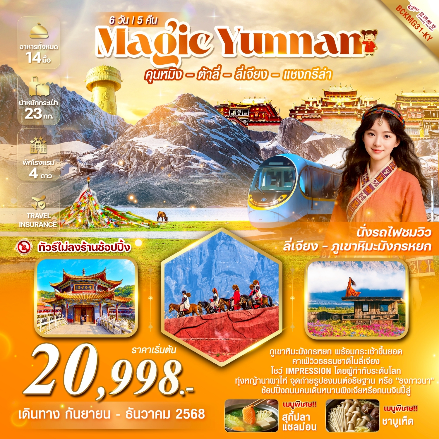 ทัวร์จีน Magic Yunnan คุณหมิง ต้าลี่ ลี่เจียง แชงกรีล่า ภูเขาหิมะมังกรหยก 6 วัน 5 คืน