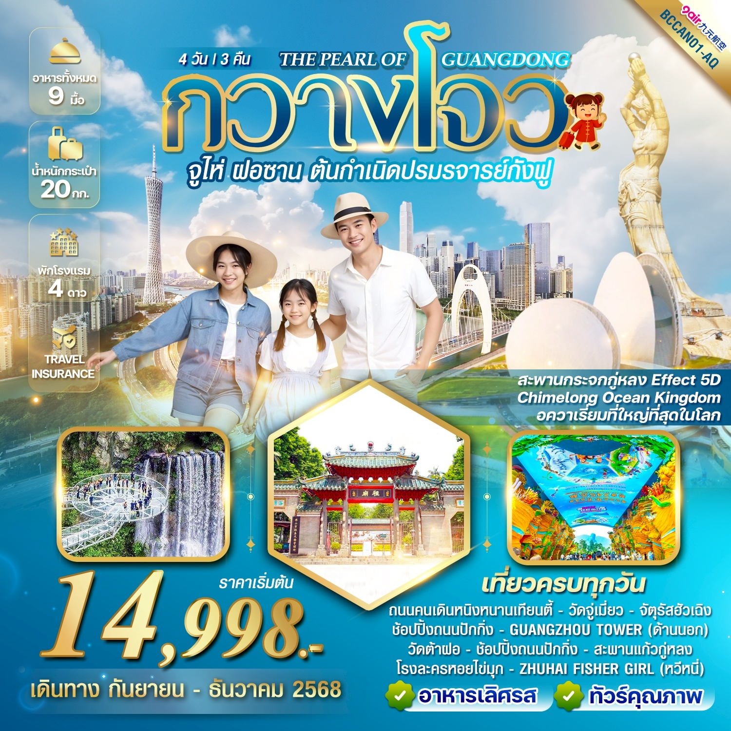 ทัวร์จีน THE PEARL OF GUANGDONG กวางโจว จูไห่ ฝอซาน 4 วัน 3 คืน