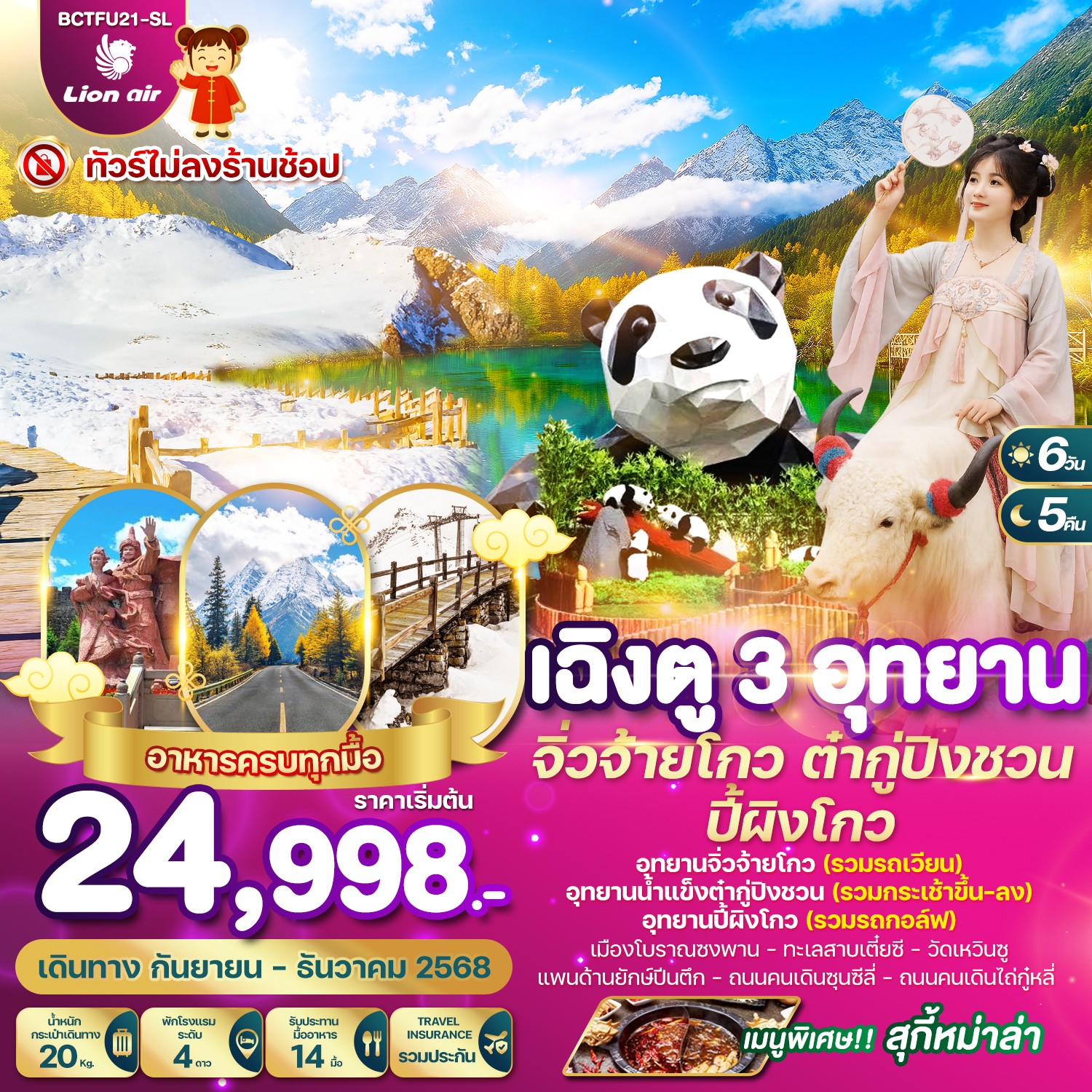 ทัวร์จีน เฉิงตู 3 อุทยาน จิ่วจ้ายโกว ต๋ากู่ปิงชวน ปี้ผิงโกว 6 วัน 5 คืน