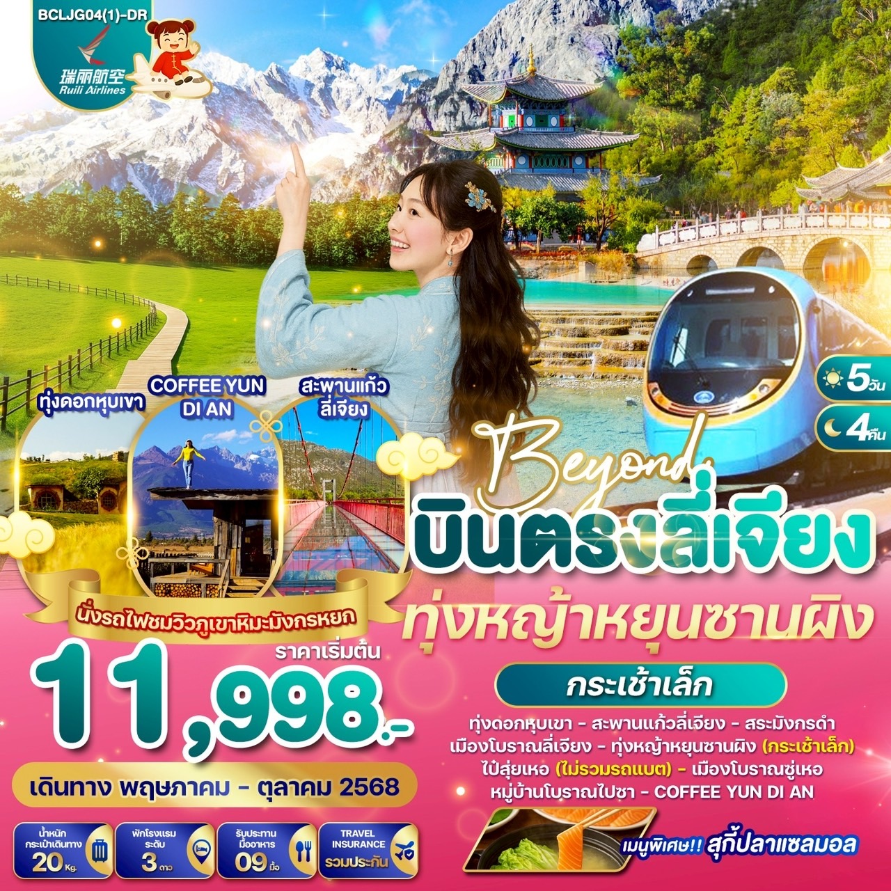 ทัวร์จีน Beyond บินตรงลี่เจียง ทุ่งหญ้าหยุนซานผิง(กระเช้าเล็ก) 5 วัน 4 คืน