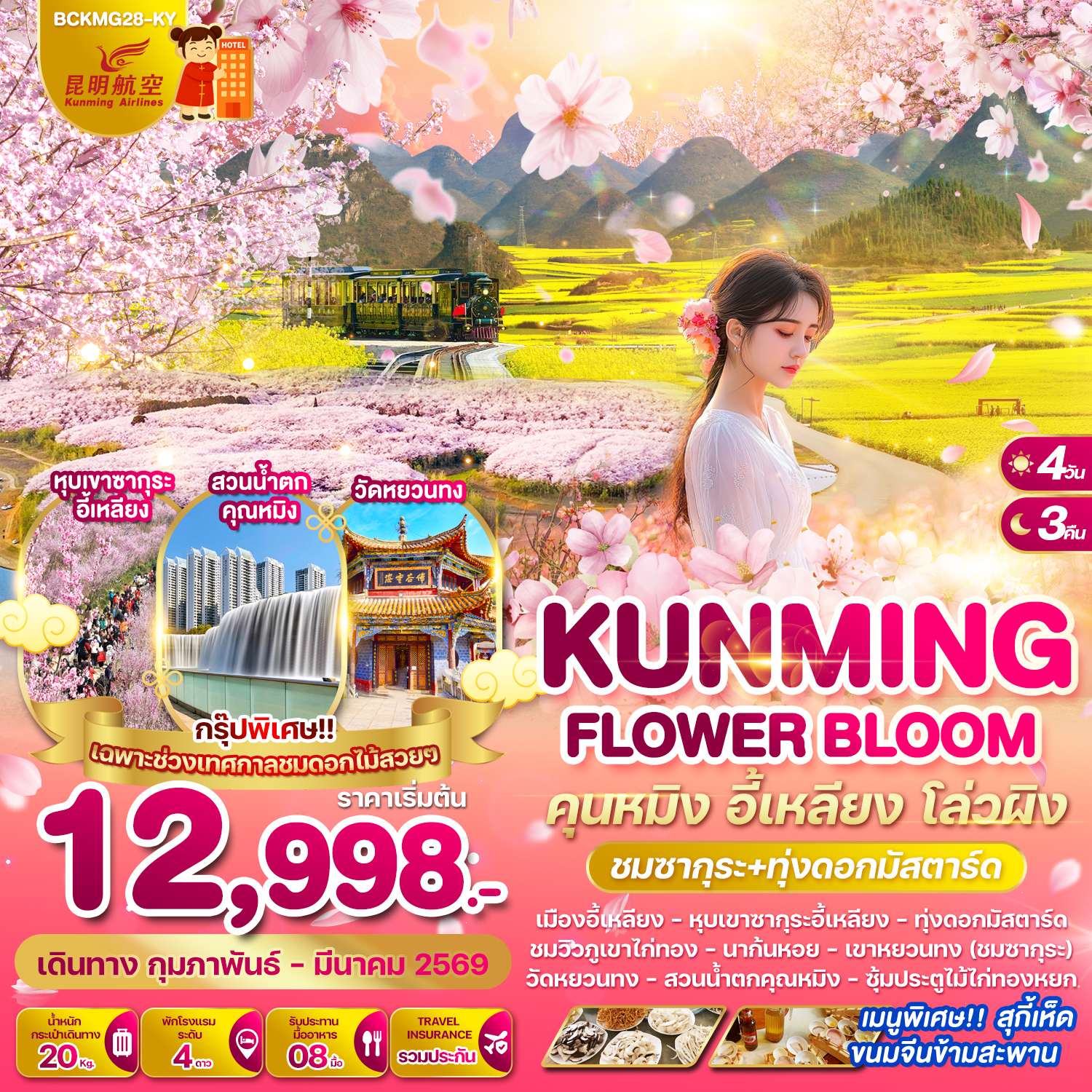 ทัวร์จีน KUNMING FLOWER BLOOM คุณหมิง อี้เหลียง โล่วผิง 4 วัน 3 คืน (ชมซากุระ+ทุ่งดอกมัสตาร์ด)