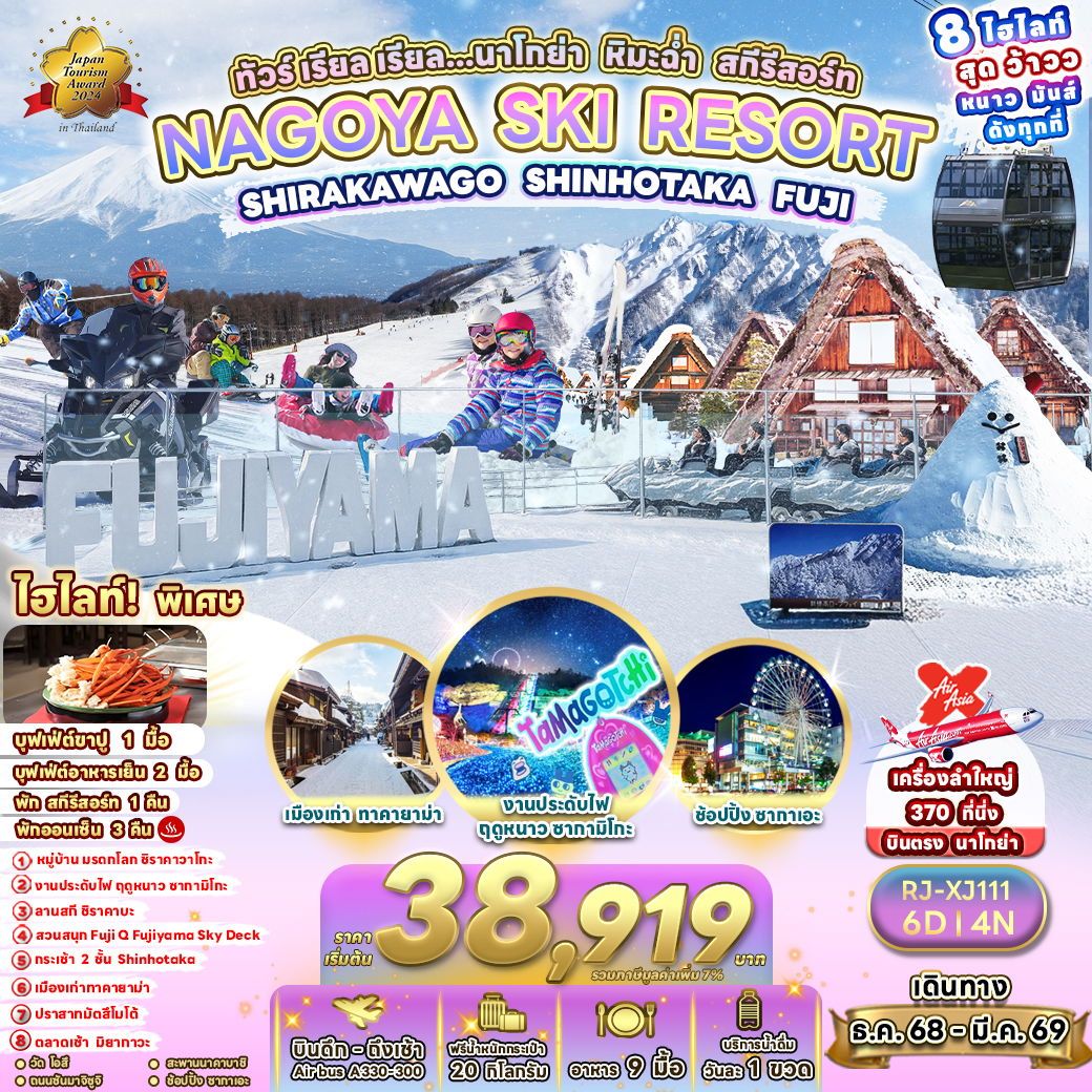 ทัวร์ญี่ปุ่น NAGOYA SKI RESORT SHIRAKAWAGO SHINHOTAKA FUJI 6D 4N ทัวร์ เรียล เรียล...นาโกย่า หิมะฉ่ำ สกีรีสอร์ท