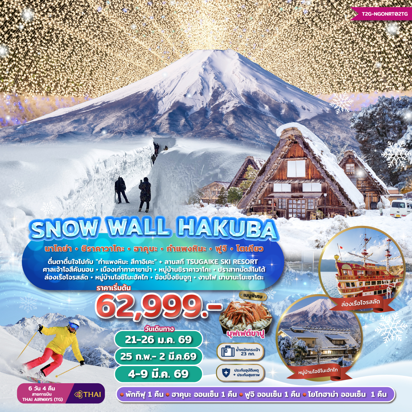 ทัวร์ญี่ปุ่น Snow Wall Hakuba...นาโกย่า ชิราคาวาโกะ ฮาคุบะ ฟูจิ โตเกียว 6 วัน 4 คืน