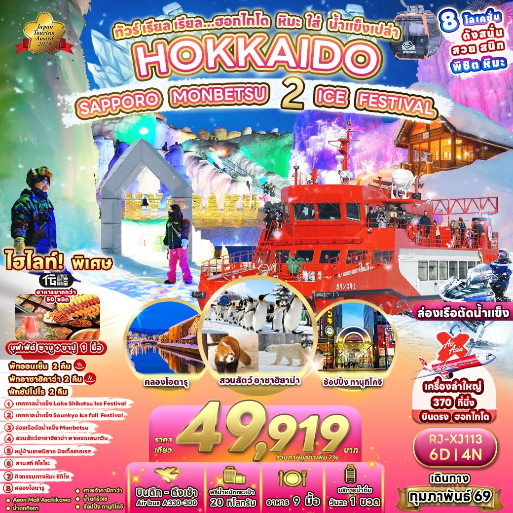 ทัวร์ญี่ปุ่น HOKKAIDO SAPPORO MONBETSU 2 ICE FESTIVAL 6D 4N ทัวร์ เรียล เรียล...ฮอกไกโด หิมะ ใส่ น้ำแข็งเปล่า