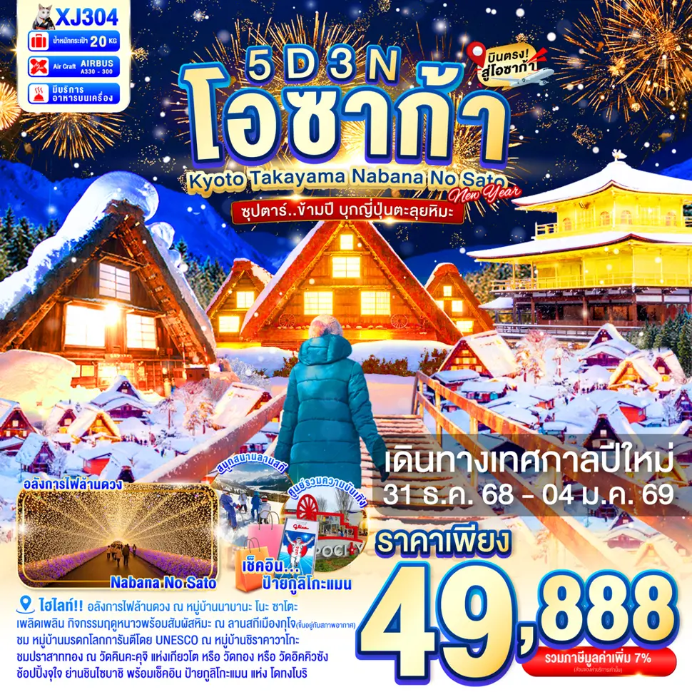 ทัวร์ญี่ปุ่น OSAKA KYOTO TAKAYAMA NABANA NO SATO ILLUMINATION NEW YEAR 5D 3N BY XJ 