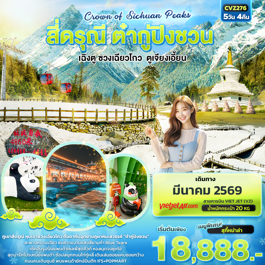 ทัวร์จีน Crown of Sichuan Peaks สี่ดรุณี ต๋ากู่ปิงชวน เฉิงตู ซวงเฉียวโกว ตูเจียงเอี้ยน 5 วัน 4 คืน