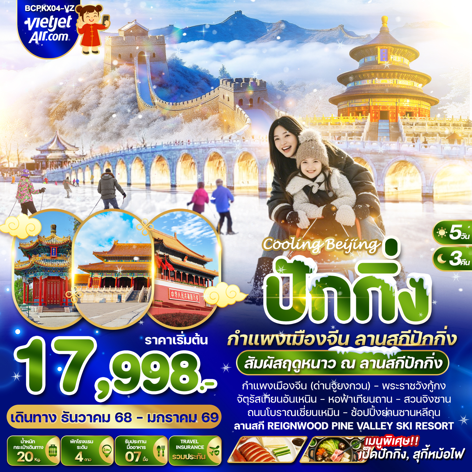 ทัวร์จีน Cooling Beijing ปักกิ่ง กำแพงเมืองจีน สานสกีปักกิ่ง 5 วัน 3 คืน