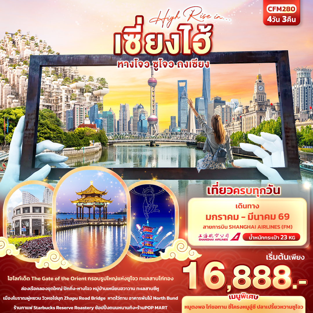 ทัวร์จีน High Rise in…เซี่ยงไฮ้ หางโจว ซูโจว ถงเซียง 4 วัน 3 คืน