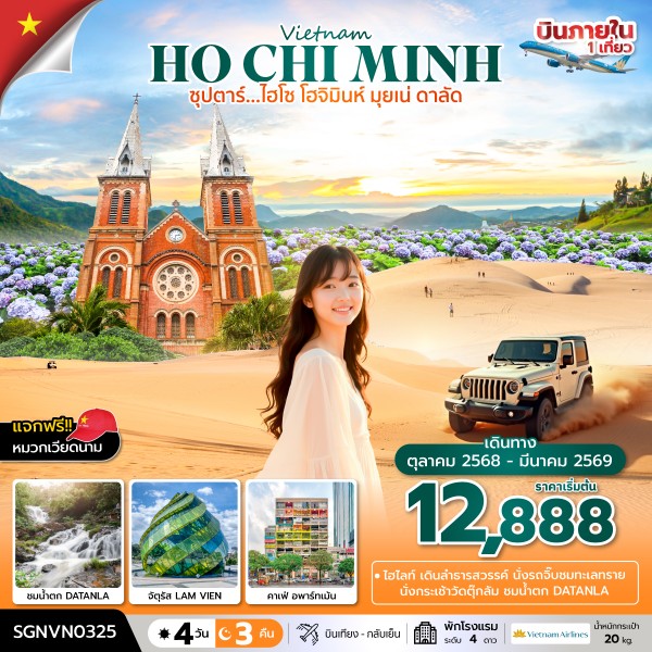 ทัวร์เวียดนามใต้ ซุปตาร์...ไฮโซ โฮจิมินห์ มุยเน่ ดาลัด 4 วัน 3 คืน