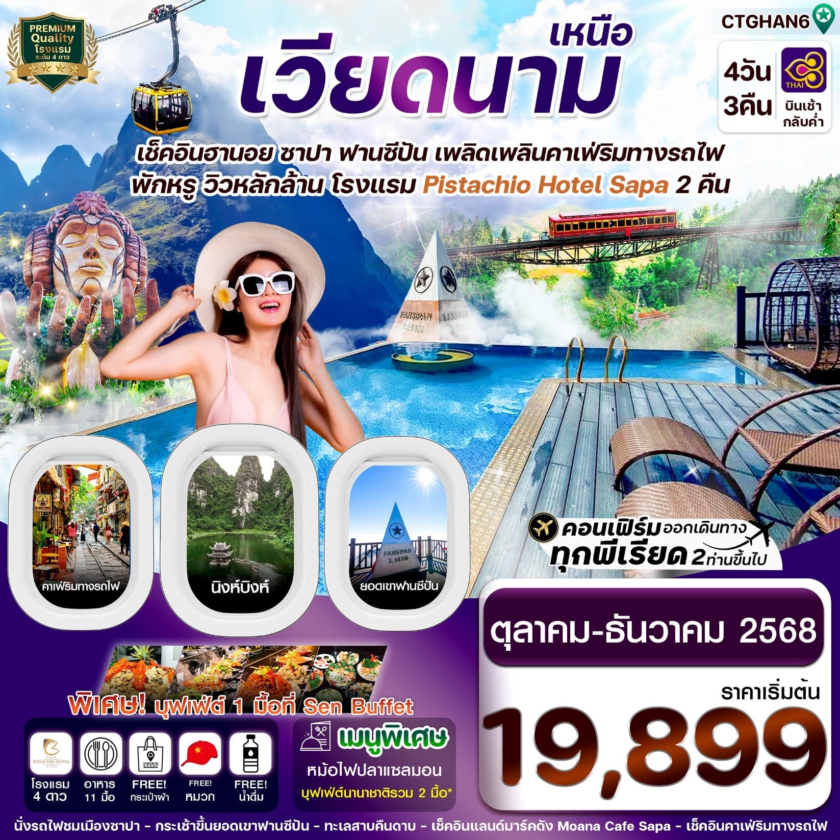 ทัวร์เวียดนามเหนือ ฮานอย ซาปา ฟานซิปัน นิงห์บิงห์ (Pitachio Hotel) 4 วัน 3 คืน