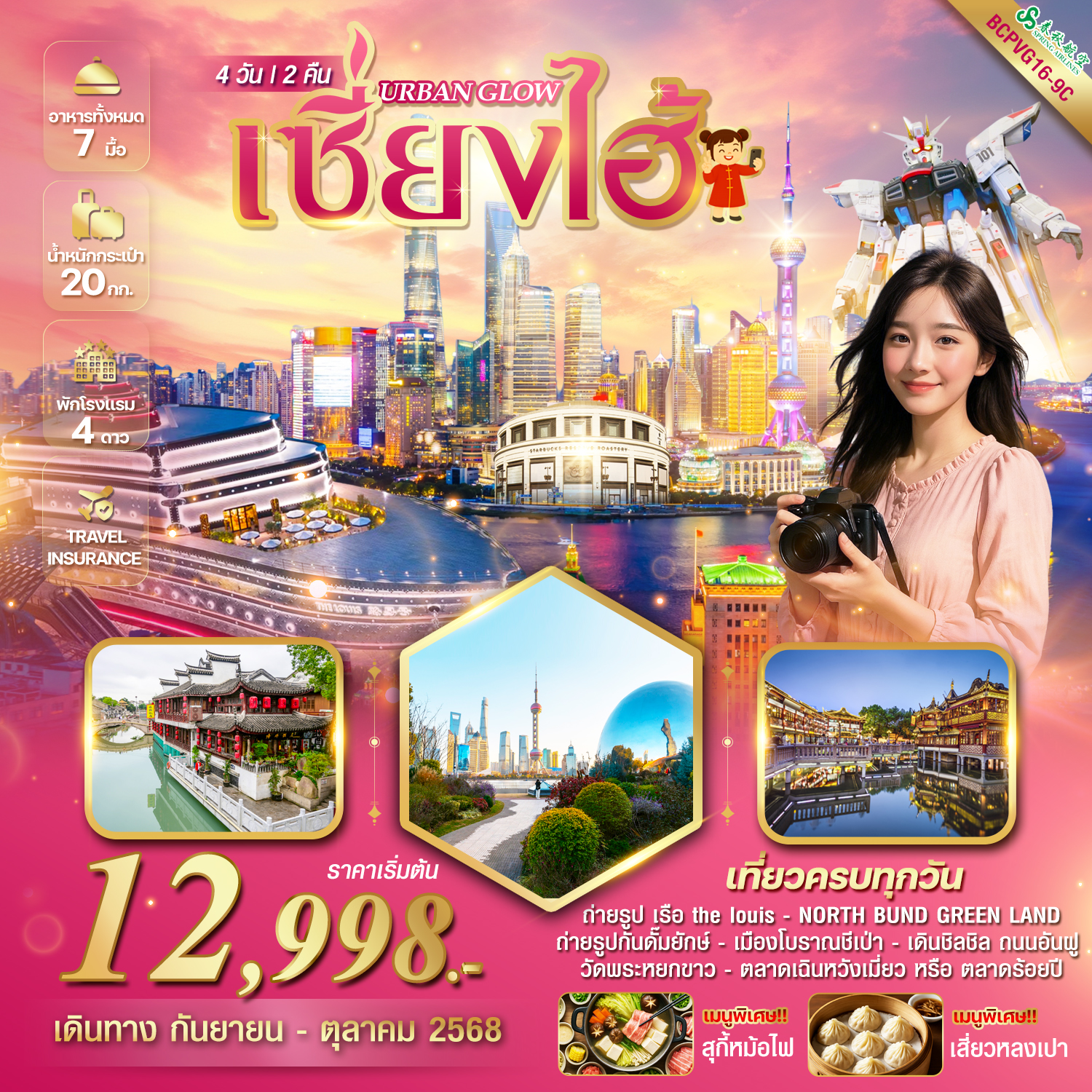 ทัวร์จีน URBAN GLOW เซี่ยงไฮ้ 4 วัน 2 คืน