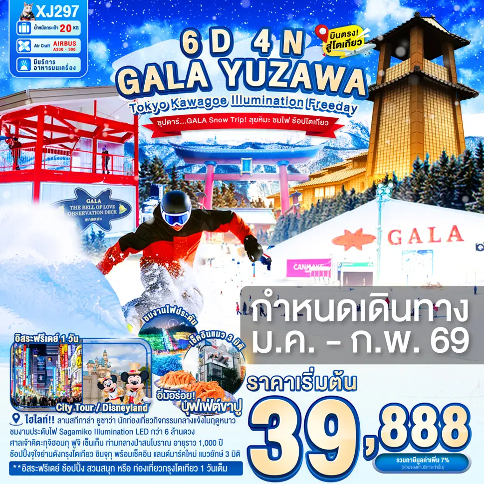 ทัวร์ญี่ปุ่น TOKYO KAWAGOE GALA YUZAWA ILUMINATION FREEDAY 6D 4N BY XJ ซุปตาร์..GALA Snow Trip! ลุยหิมะ ชมไฟ ช้อปโตเกียว