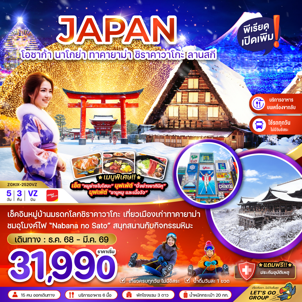 ทัวร์ญี่ปุ่น โอซาก้า นาโกย่า ทาคายาม่า ชิราคาวาโกะ ลานสกี (เที่ยวครบทุกวัน) 5 วัน 3 คืน