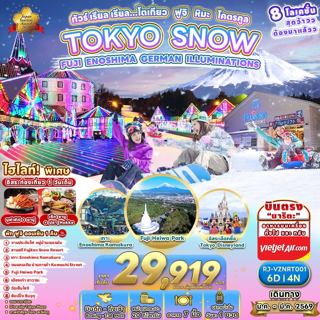 ทัวร์ญี่ปุ่น TOKYO SNOW  FUJI ENOSHIMA GERMAN ILLUMINATIONS 6D 4N ทัวร์ เรียล เรียล...โตเกียว ฟูจิ หิมะ โคตรคูล