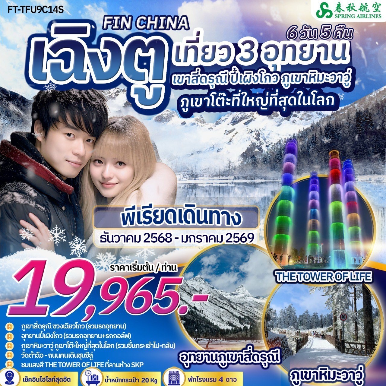 ทัวร์จีน เฉิงตู เขาสี่ดรุณี ปี้เผิงโกว ภูเขาหิมะวาวู่ 6 วัน 5 คืน